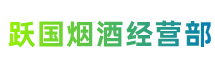 大兴安岭地区塔河县跃国烟酒经营部